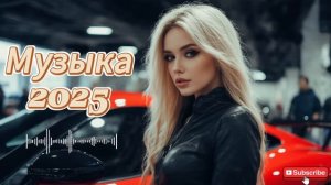 ПОПУЛЯРНЫЕ ПЕСНИ2025 ГОДА 🎼 Russian Hits 2025 ⬛ Хиты 2025 Русски?
