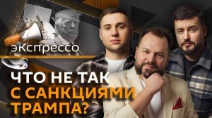 эКспрессо. Трамп и санкции против РФ, туризм в Мариуполе, рост потребления алкоголя