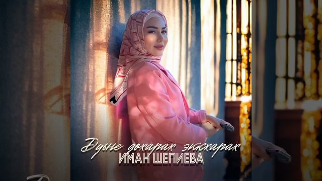 Долгожданная новинка Иман Шепиева Диц дир ду ас. 2025г🤍 смотреть онлайн