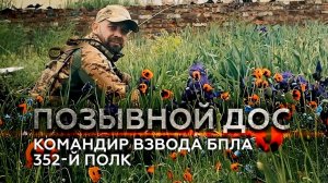 ГЕРОИ СВО. ИСТОРИЯ БОЙЦА С ПОЗЫВНЫМ ДОС. Командир взвода БПЛА 352-го полка. Новости Сводки