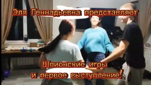 Шпионский квест и первое выступление Эли Геннадьевны #элягеннадьевна #23февраля #деньрождения