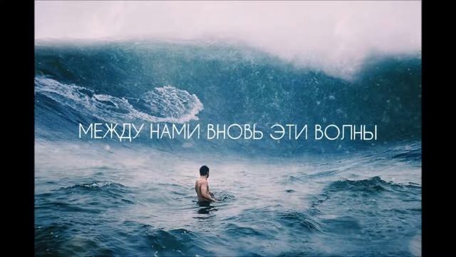 Bosco - Между Нами Вновь Эти Волны смотреть онлайн