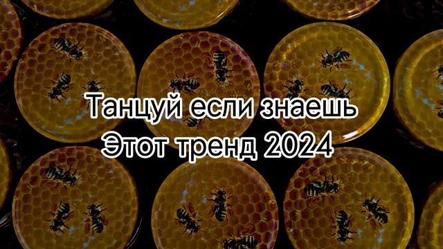 Танцуй если знаешь этот тренд 2024 💃#танец #танцуйеслиз