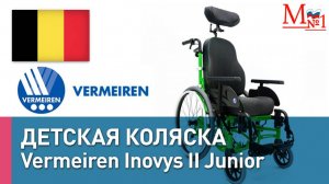 Прогулочная коляска для детей с ДЦП, ОВЗ. Vermeiren Inovys (Иновус) - это комфорт, безопасность!