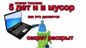 почему новая техника служит не более 5 лет. why new equipment lasts no more than 5 years