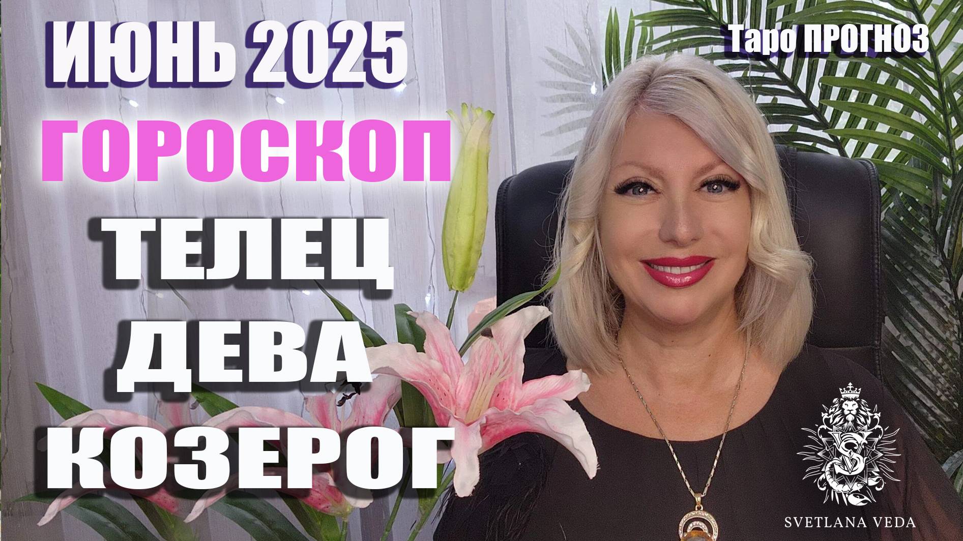 ТЕЛЕЦ ДЕВА КОЗЕРОГ июнь 2025 #таро #онлайн #гороскоп Светлана ВЕДА