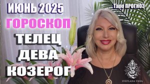 ТЕЛЕЦ ДЕВА КОЗЕРОГ июнь 2025 #таро #онлайн #гороскоп Светлана ВЕДА