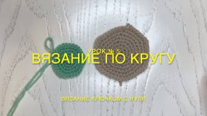 Урок №5 — Как Вязать Крючком По Кругу: Скользящая Петля, Прибавки, Ровный Круг