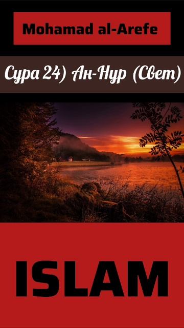 Сура 24) Ан - Нур смотреть онлайн