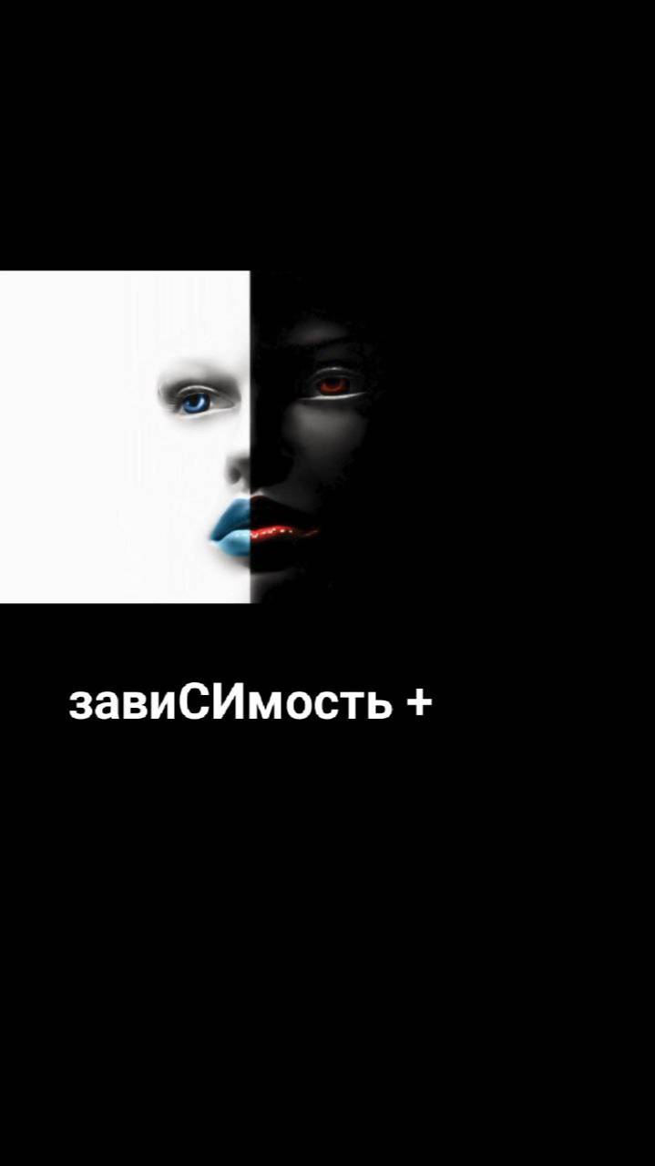 завиСИмость +
