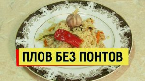 ПЛОВ БЕЗ ПОНТОВ. ПРОСТОЙ РЕЦЕПТ ПЛОВА ИЗ КУРИЦЫ. #рецепт #плов #курица