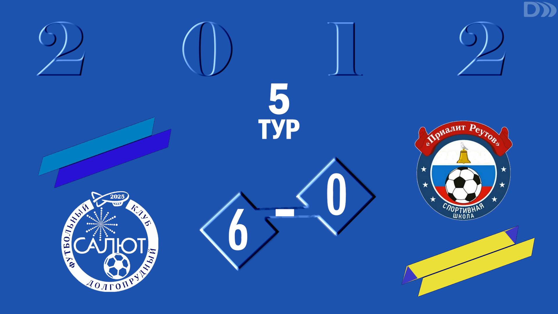 ФСК Салют 2012  6-0  СШ Приалит