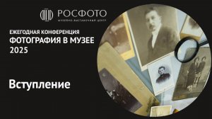 Ежегодная научная конференция «Фотография в музее». Вступление. 2025