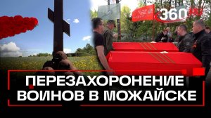 В Можайске с почестями захоронили останки 26 советских воинов