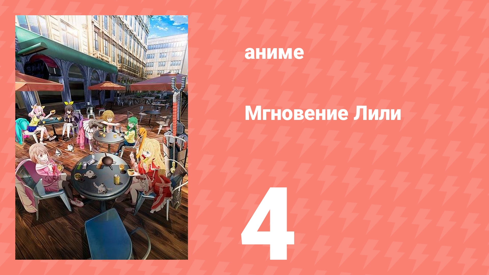 Мгновение Лили 4 серия (аниме-сериал, 2025)