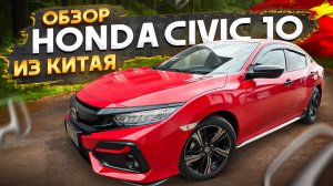 Honda Civic 10 из Китая лучше, чем из Японии?