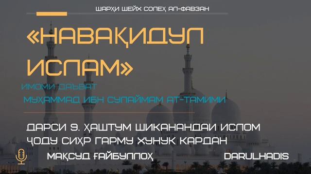 Ҳафтум шиканандаи ислом сиҳр ҷоду гарму хунук кардан ? смотреть онлайн