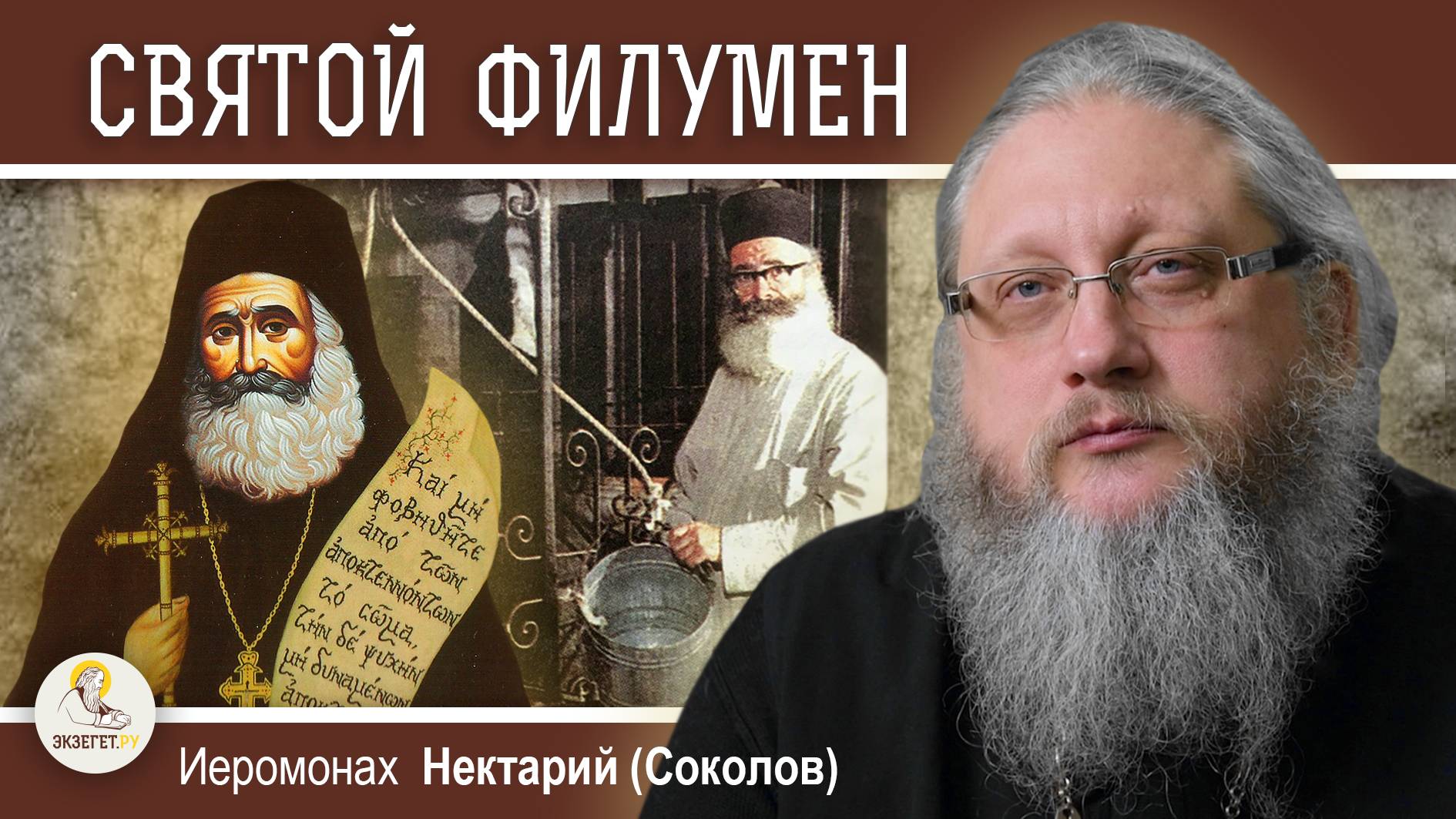 Святой мученик ФИЛУМЕН (ХАСАПИС). Хранитель Колодца Иакова. Иеромонах Нектарий (Соколов)