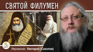 Святой мученик ФИЛУМЕН (ХАСАПИС). Хранитель Колодца Иакова. Иеромонах Нектарий (Соколов)