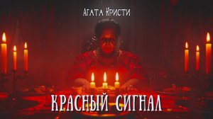 КРАСНЫЙ СИГНАЛ | Детективы | Классика | Аудиокнига | Агата Кристи