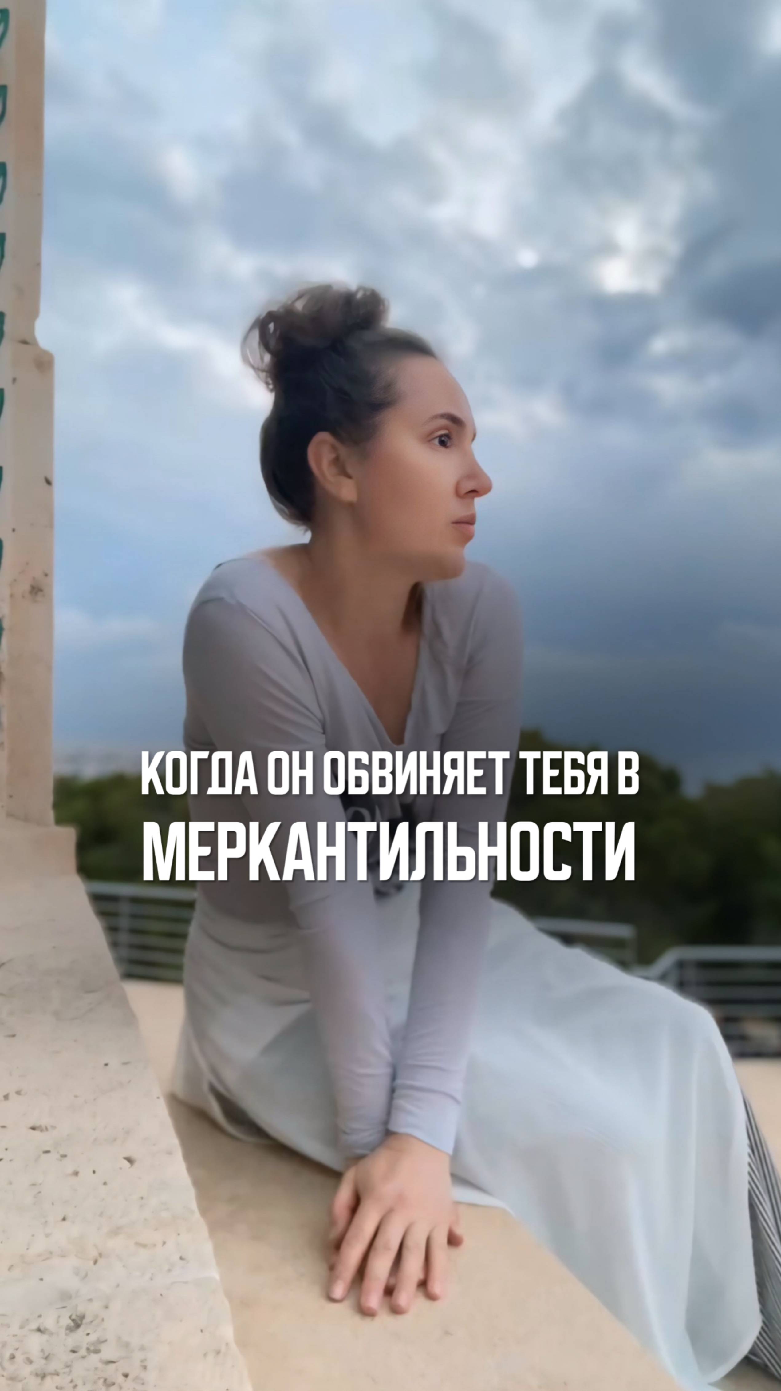 Ты меркантильная!