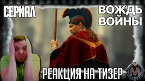 "Вождь войны" реакция на тизер сериала. Джейсон Момоа готовится сражаться в исторической драме!