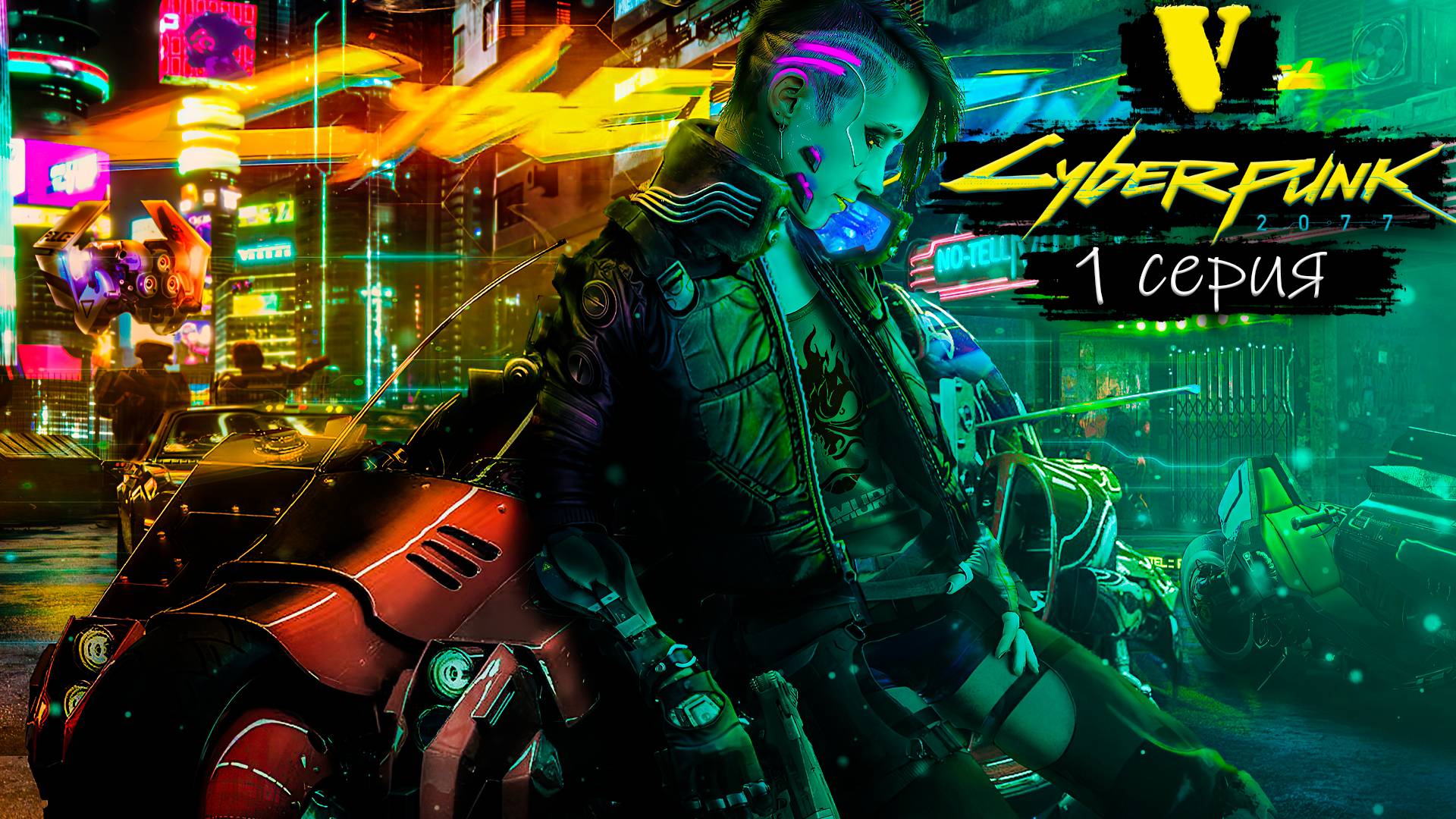 Начало - Cyberpunk 2077 - Прохождение игры #1