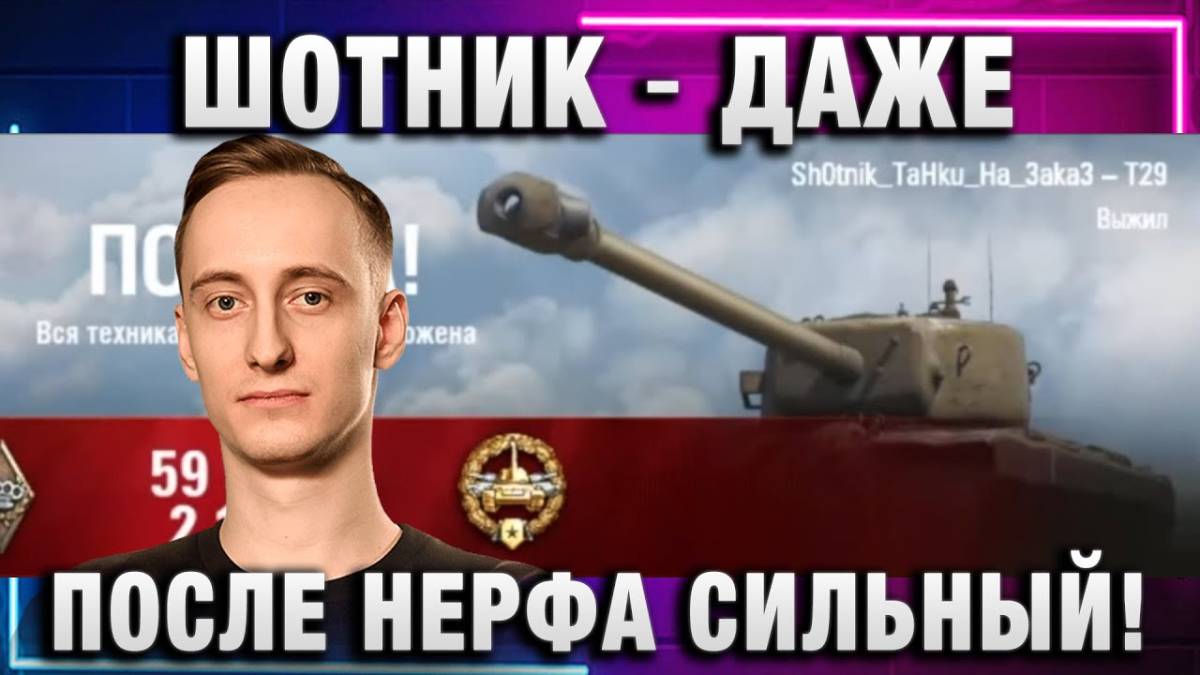 ШОТНИК ★ Т 29 ДАЖЕ ПОСЛЕ НЕРФА СИЛЬНЫЙ!
