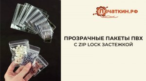 Прозрачные пакеты ПВХ с ZIP-LOCK