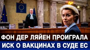 Фон дер Ляйен проиграла иск о вакцинах в Суде ЕС