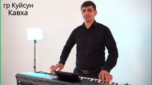 гр. Куйсун - Кавха (2025)