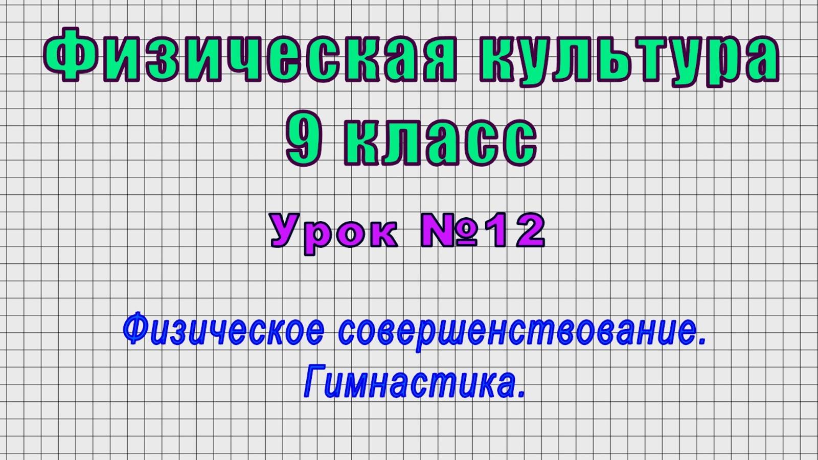 Физическая культура 9 класс (Урок№12 - Физическое совершенствование. Гимнастика.)