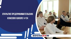 Сентябрьская новинка Сочи: открытие предпринимательских классов в школе №24
