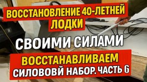 Восстановление 40-летнего Американского катера своими силами. Восстанавливаем СИЛОВОЙ НАБОР. Часть 6