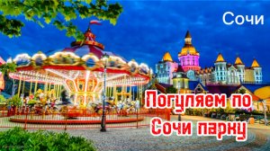 Сочи парк. Лучшие аттракционы в Сочи. Входит в ТОП 18 лучших парков Европы. Сириус.