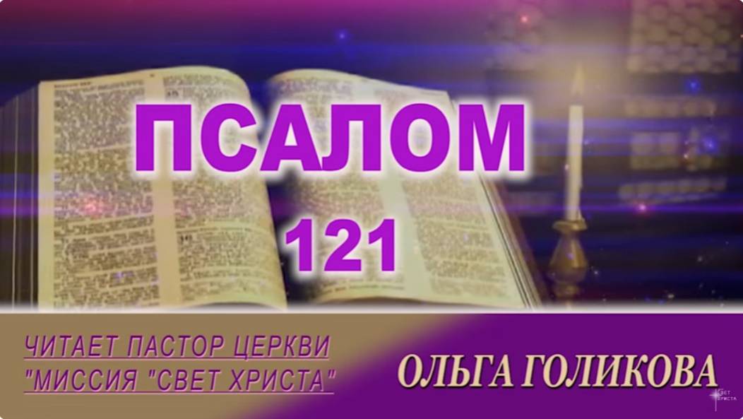121 Псалом. Наши провозглашения.