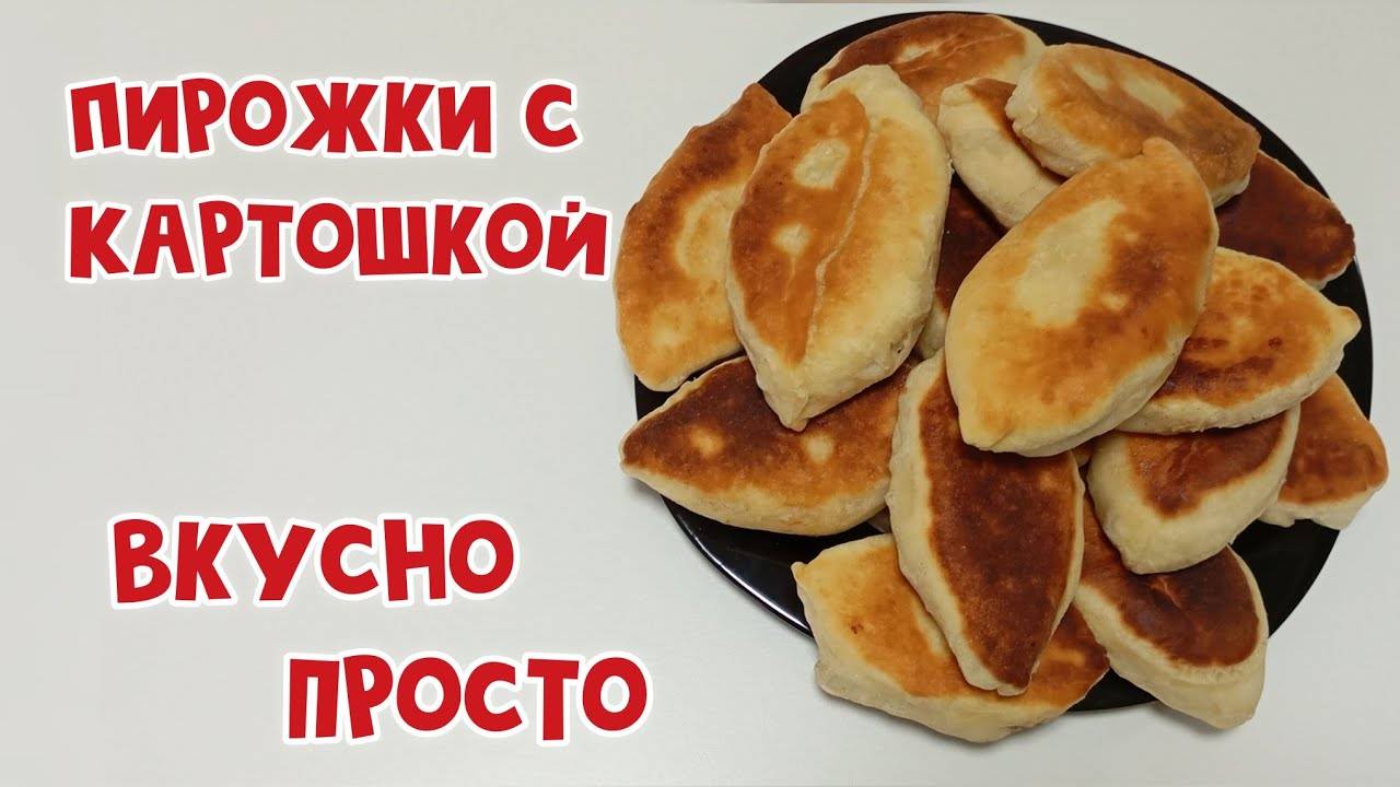 Пирожки с картошкой по Бабушкиному рецепту! ВОЗДУШНЫЕ, КАК ПУХ