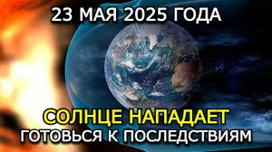 Магнитные бури 23 мая 2025: Что Ждет Нас Сегодня? Обязательно к просмотру! 🔥