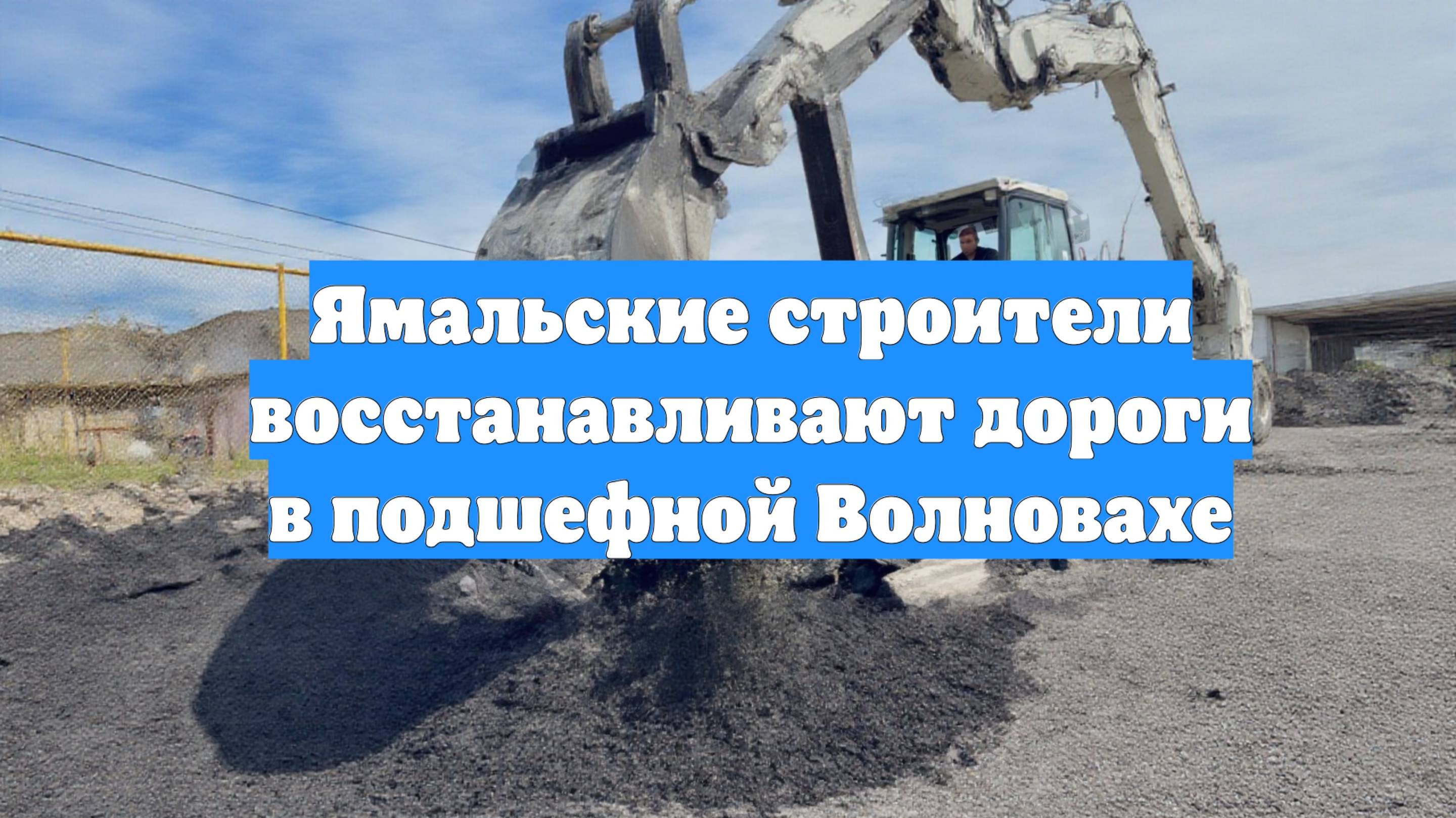 Ямальские строители восстанавливают дороги в подшефной Волновахе