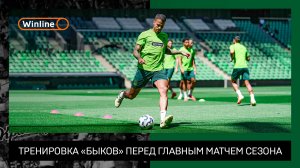 Тренировка «быков» перед главным матчем сезона