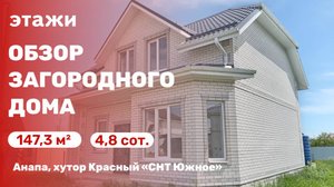 Обзор загородного дома (хутор Красный, СНТ Южное)