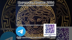 Цыганская полька 2024