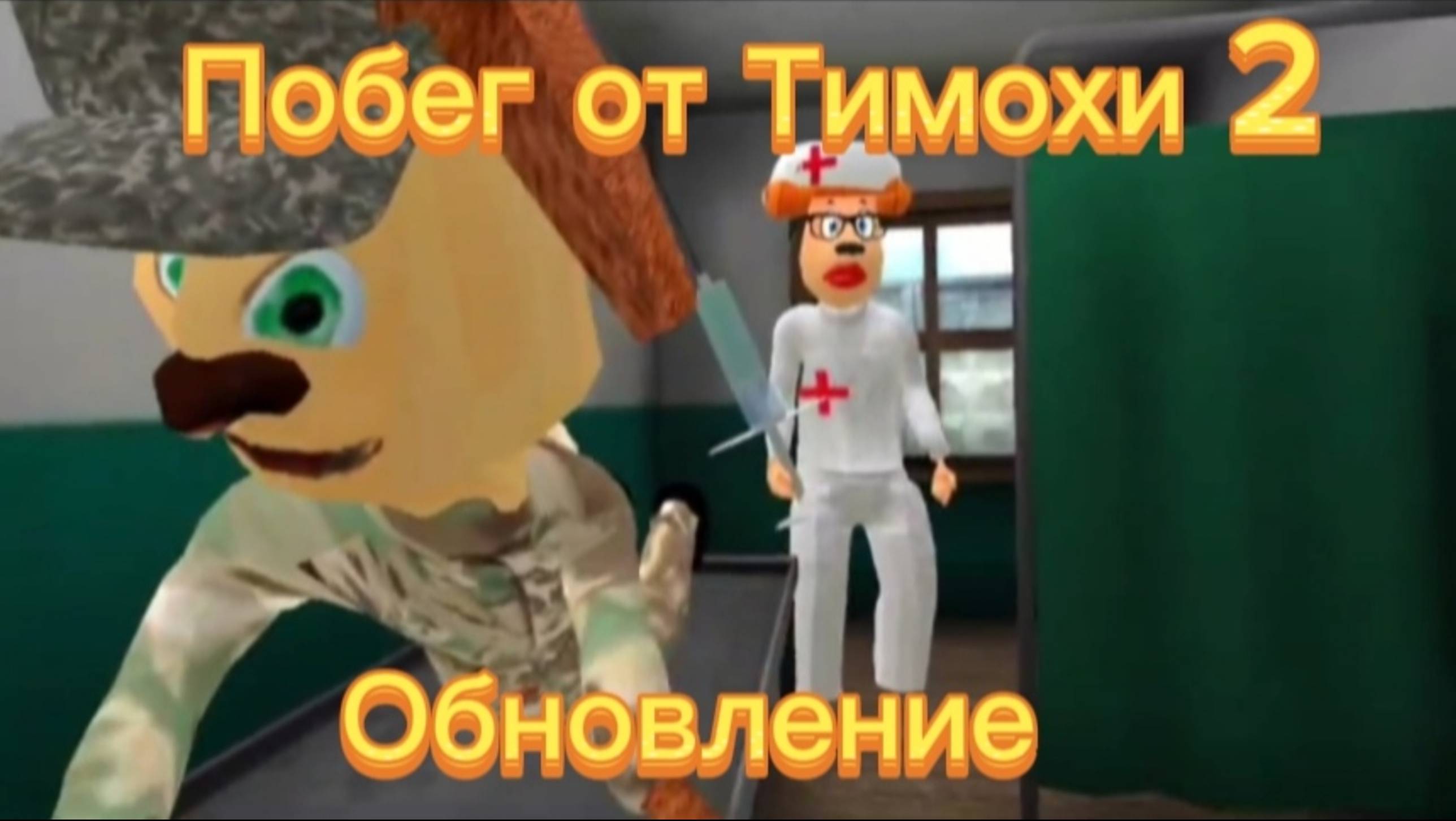 Побег от Тимохи 2 армия обновление