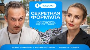 Бизнес-Алхимия - Секретная формула, как продавать всё, что угодно #подкаст #интервью #продажи