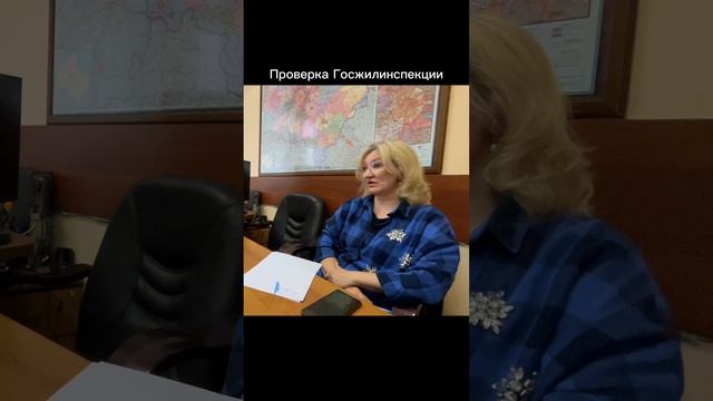 Выезжает ли ГЖИ на проверки или только сидит в офисе?