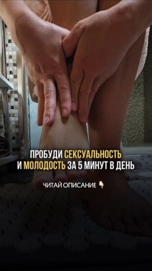 Эта Практика Пробуждает Сексуальность и Молодость за 5 Минут