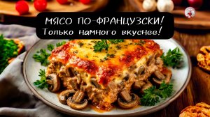МЯСО ПО-ФРАНЦУЗСКИ! Только намного вкуснее!