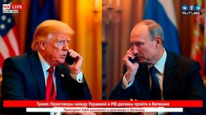 Трамп: Переговоры между Украиной и РФ должны пройти в Ватикане
