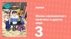 Жизнь сорокалетнего мужчины в другом мире 3 серия (аниме-сериал, 2025)