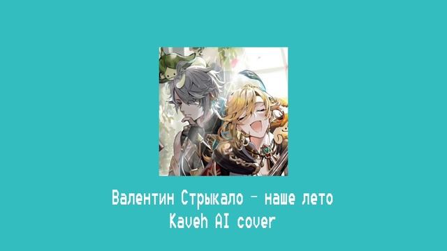 Валентин Стрыкало — Наше Лето (Kaveh AI cover) смотреть онлайн